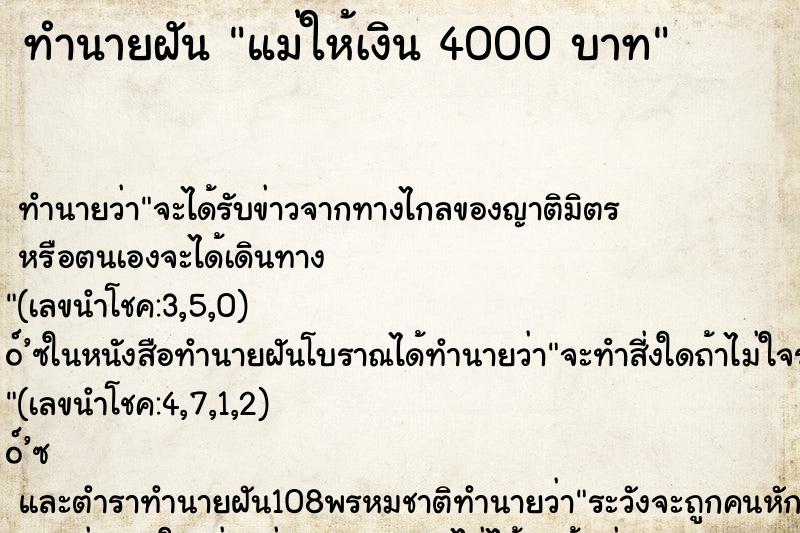 ทำนายฝัน แม่ให้เงิน 4000 บาท